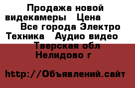 Продажа новой видекамеры › Цена ­ 8 990 - Все города Электро-Техника » Аудио-видео   . Тверская обл.,Нелидово г.